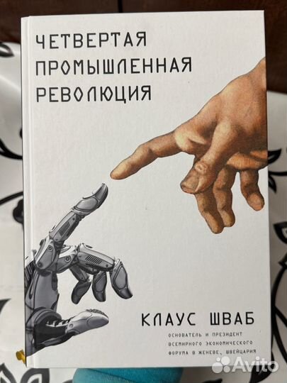 Четвертая промышленная реаолюция, Клаус Шваб