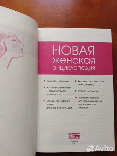 Книга Новая женская энциклопедия