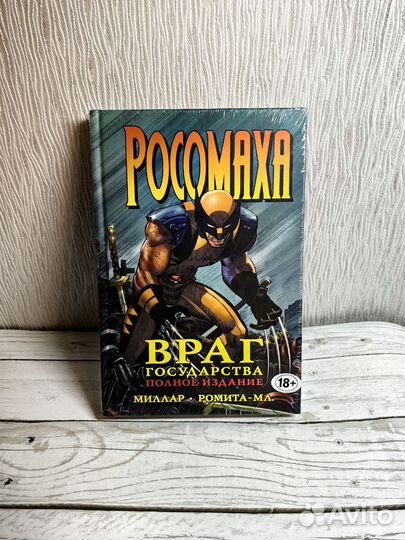 Комикс Росомаха враг государства