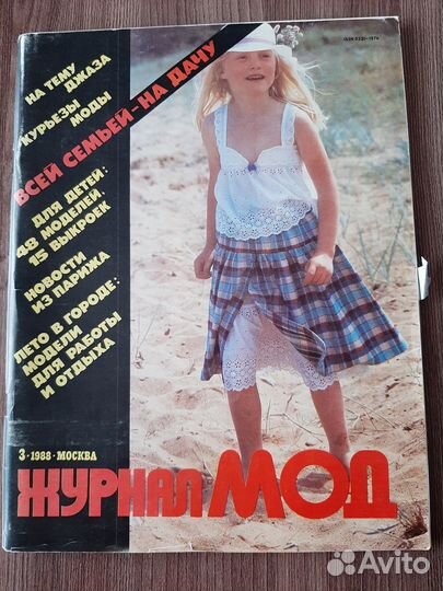 Журнал Мод № 3 1988 года
