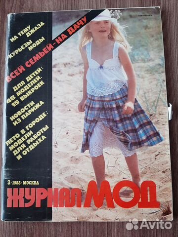 Журнал Мод № 3 1988 года