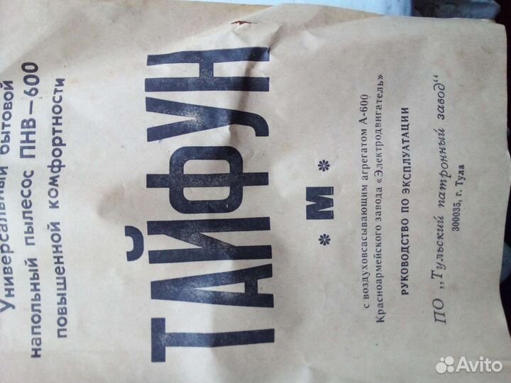 Пылесос Тайфун- М