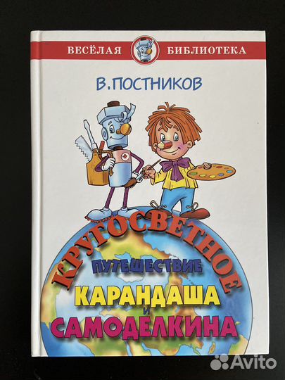 Кругосветное путешествие Карандаша и Самоделкина