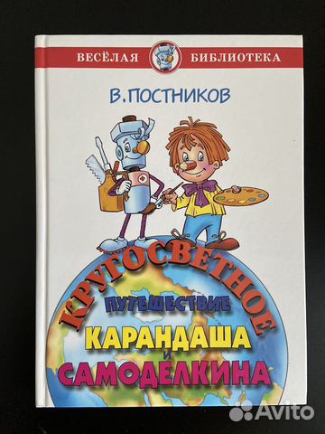 Кругосветное путешествие Карандаша и Самоделкина