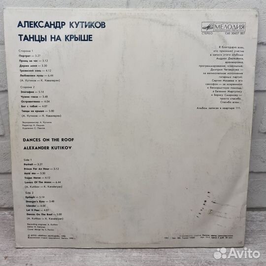 Александр Кутиков - Танцы На Крыше LP VG