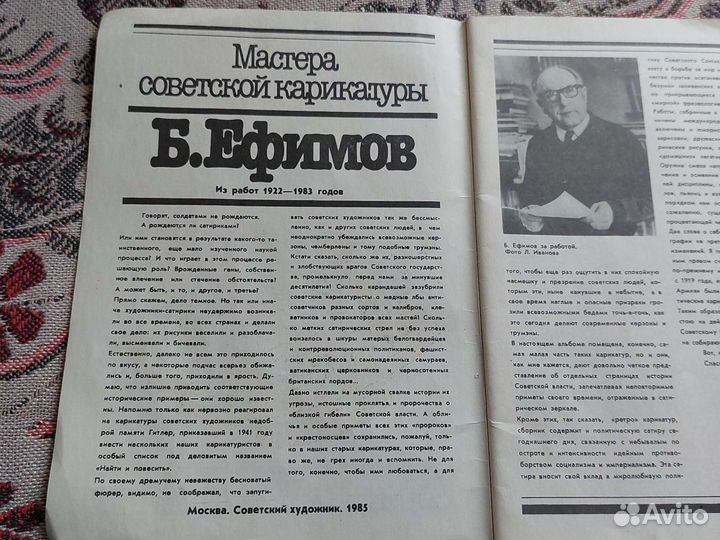 Мастера советской карикатуры, 1985г