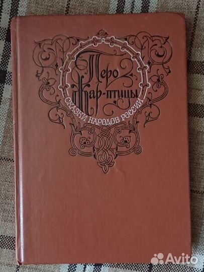 Книга Советские детские сказки Перо жар птицы