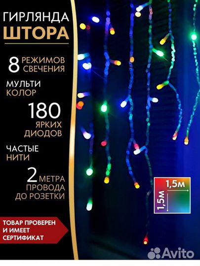 Гирлянда штора