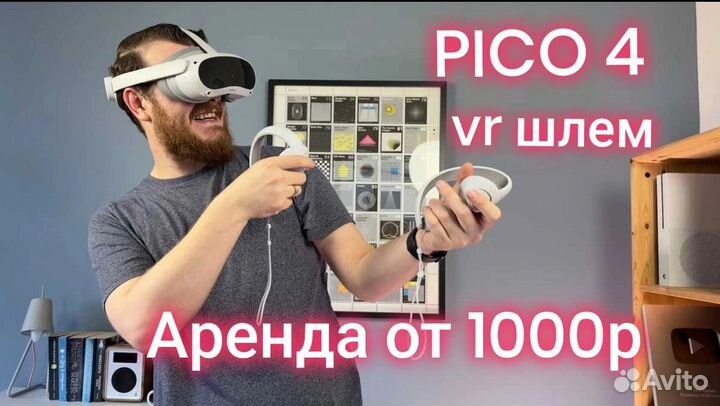 Прокат(pico 4 ) vr шлем
