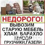 Вывоз Металлолома с Дач,Гаражей,Кварт Вывоз Мусора