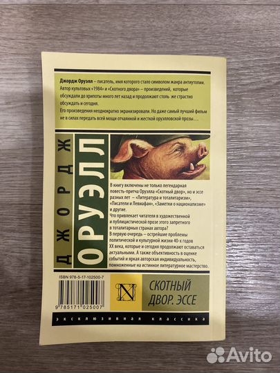 Дж.Оруэлл Скотный двор. Эссе