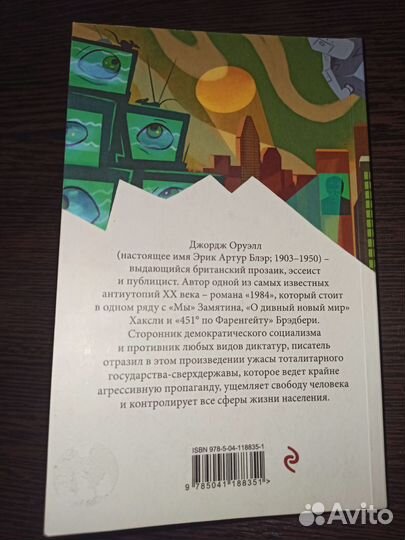 Книга 1984 Джордж Оруэлл. Антиутопия