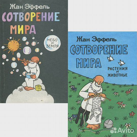 Эффель. Сотворение мира. 4 выпуска