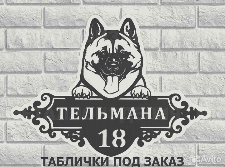 Табличка на дом с адресом