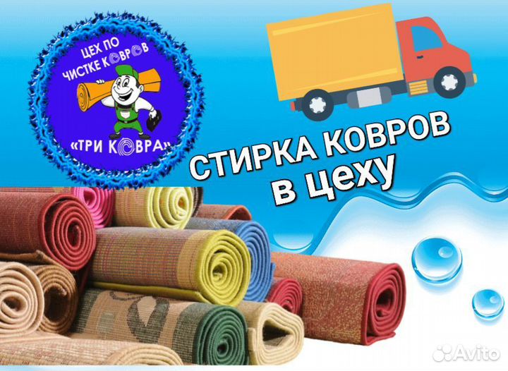 Стирка ковров с вывозом в цех с доставкой до дома