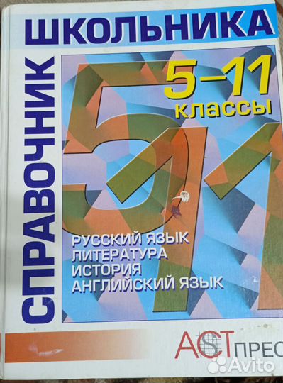 Справочник школьника 5- 11 классы