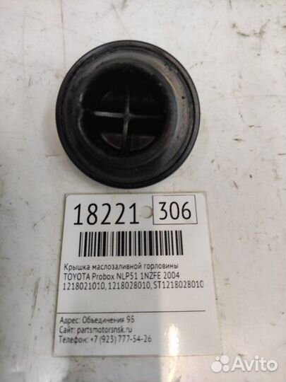 Крышка маслозаливной горловины Toyota Probox NLP51