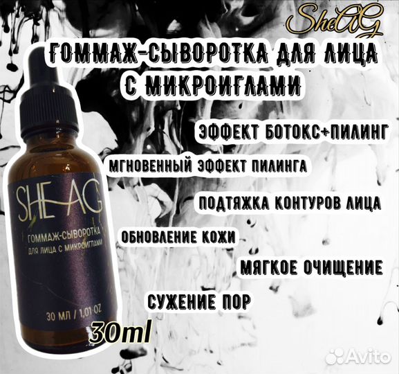 Гоммаж сыворотка для лица с микроиглами SheAG