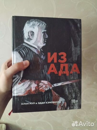 Из ада алан мур