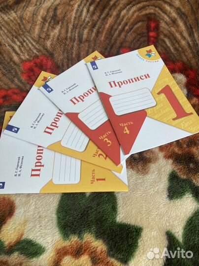 Прописи 1 класс (комплект)