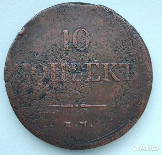 10 копеек 1838 года Николая 1