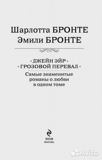 Джейн Эйр. Грозовой перевал. Самые знаменитые рома