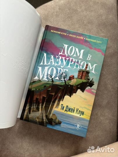 Ти Джей Клун - Дом в лазурном море