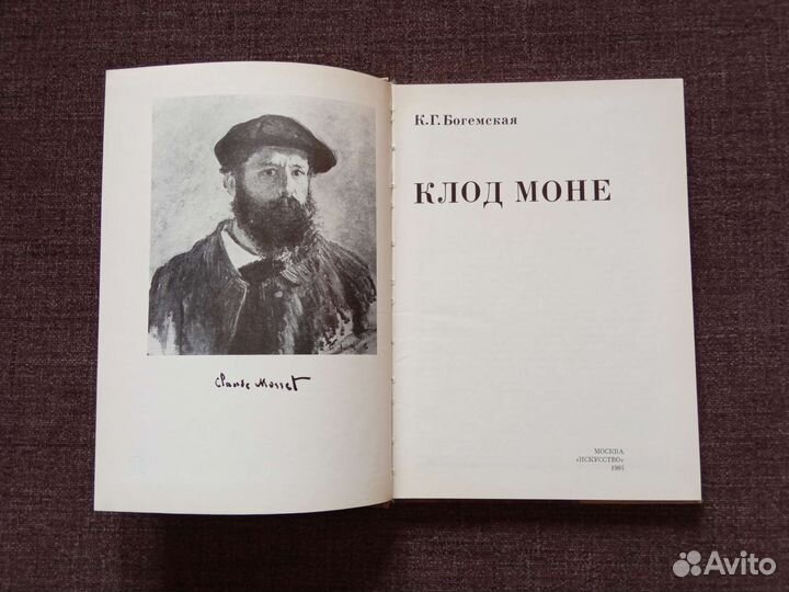 Книга Клод Моне автор Богемская