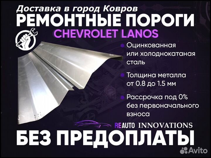 Ремонтные пороги на Chevrolet Lanos