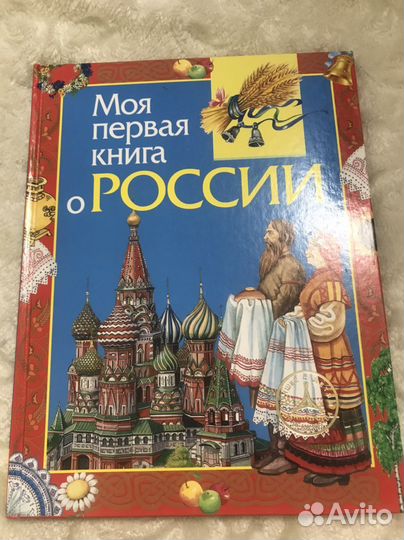 Книга Моя первая книга о России