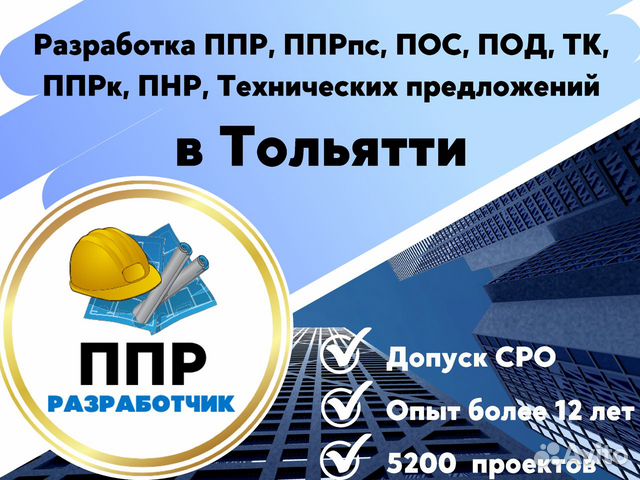 Разработка ппр, ппрк, пос, ТК, ппрв, под, пнр, пгр