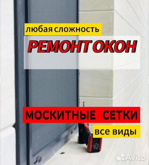 Ремонт окон.Регулировка.Москитные сетки