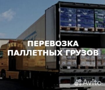 Грузоперевозки межгород от 100 кг до 20 тонн