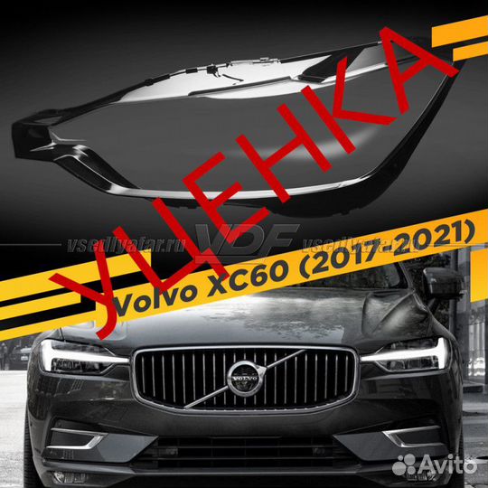 Уцененное стекло для фары Volvo XC60 (2017-2021) Л