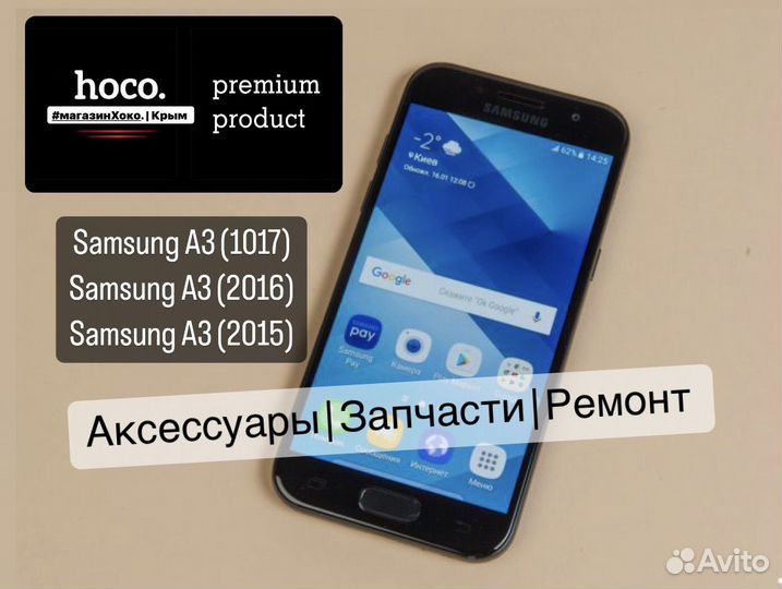 Samsung А3 (2017/2016/2015) (аксессуары, запчасти)