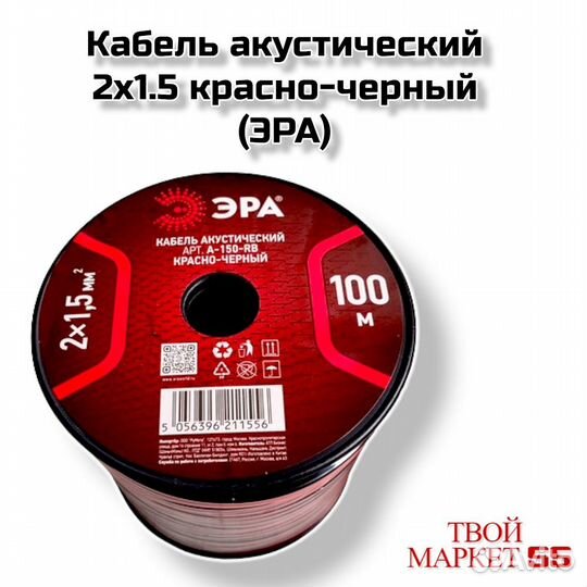 Кабель акустический 2х1.5 красно-черный (эра)