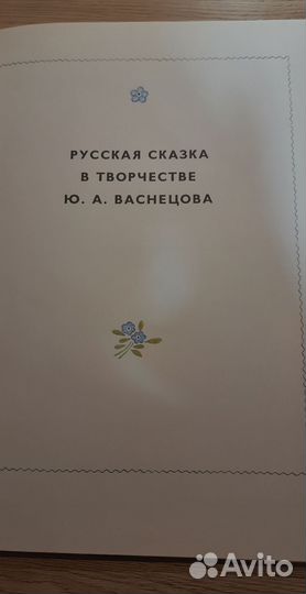 Книга Русская сказка в творчестве Васнецова