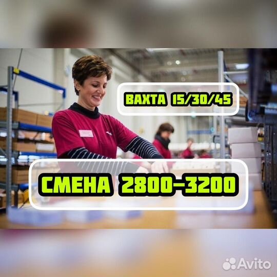 Вахта 15/30 смен упаковщик(ца) на производство