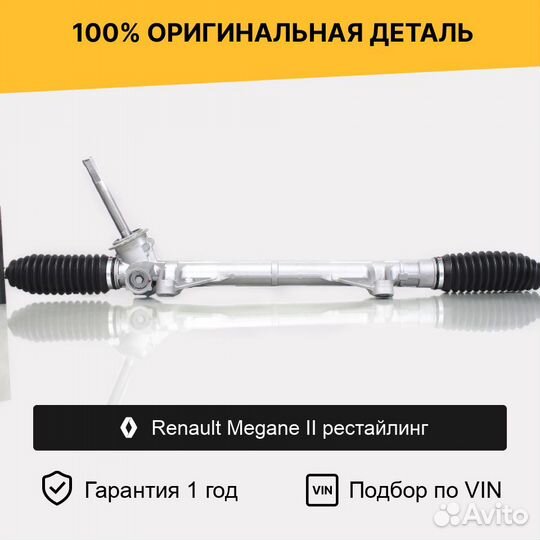 Рулевая рейка для Renault Megane II рестайлинг