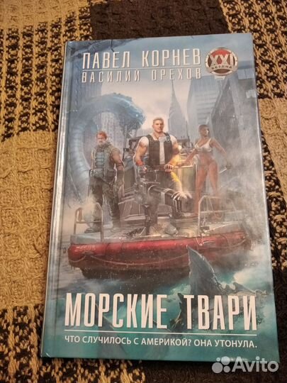 Книга Морские твари Корнев Орехов
