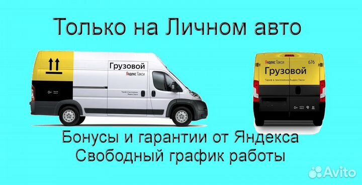 Водитель на личном грузовике в Яндекс без опыта
