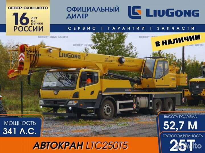 LiuGong LTC250T5, 2024