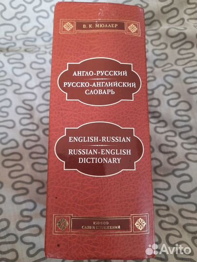 Англо-русский и русско-английский словарь