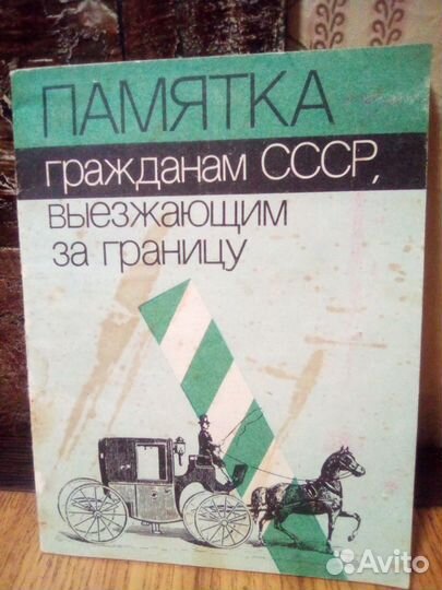Памятка гражданам ссср,выезжающим за границу