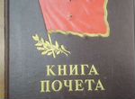 Книга почёта СССР
