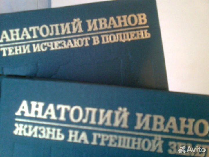 Анатолий Иванов в 2 томах