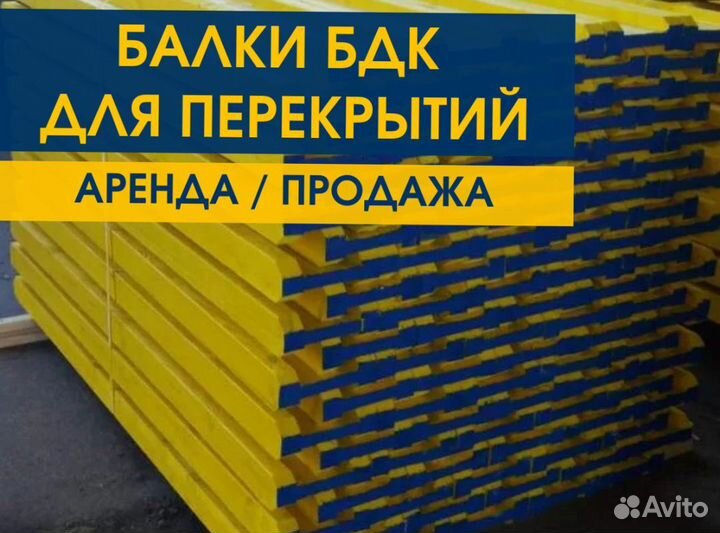 Опалубка. Балка бдк б/у