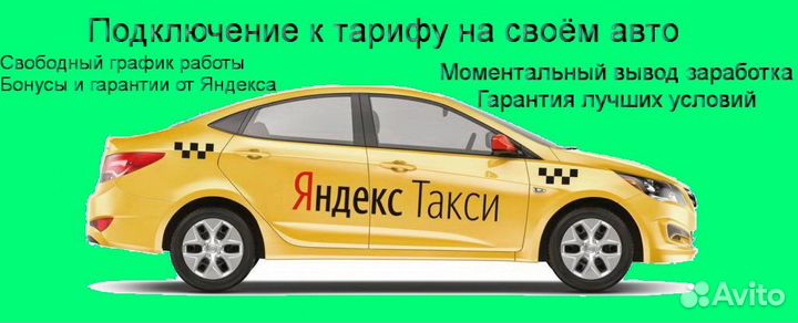 Подработка в такси Яндекс не аренда гибкий график