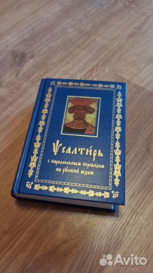 Псалтирь с параллельным переводом на русский язык