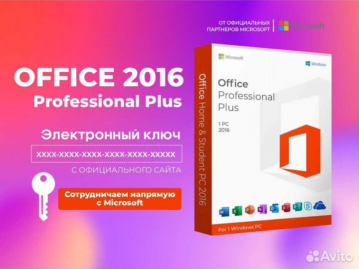 Microsoft Office 2010/2016/2019/2021 pro plus ключ